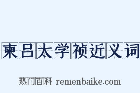 柬吕太学祯近义词是什么意思的图片